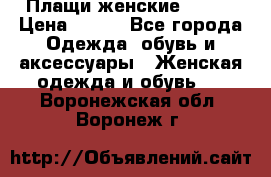 Плащи женские 54-58 › Цена ­ 750 - Все города Одежда, обувь и аксессуары » Женская одежда и обувь   . Воронежская обл.,Воронеж г.
